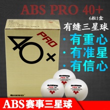 三维ABS PRO有缝乒乓球6粒装，更高标准，符合国际乒联认证的大赛规格用球