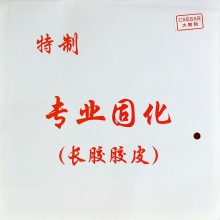 固化长胶 凯撒 CAESAR CS-927 专业固化长胶单胶皮 大颗粒 手中的天使 对手的魔鬼！