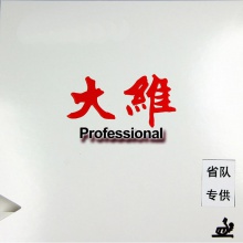 大维DAWEI  388D-1  专业版长胶单胶皮 （省队专供）