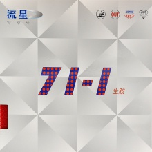 流星Liuxing 三钻71-1 专业生胶套胶 白海绵 乒乓球套胶
