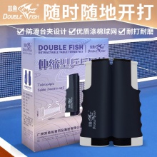 双鱼Doublefish XW-928B 乒乓球网架 便携式伸缩网柱 球桌球台拦网