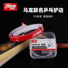红双喜DHS BP08（09） 乒乓球拍护边 2条装 防撞条 乒乓底板专用PU护边带