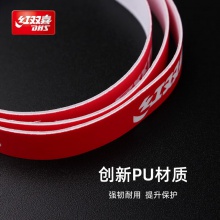 红双喜DHS BP08（09） 乒乓球拍护边 2条装 防撞条 乒乓底板专用PU护边带