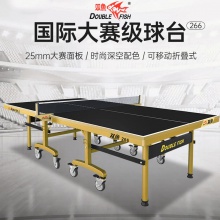双鱼Doublefish 266 专业乒乓球桌 可折叠移动式 乒乓球台 黑色台面