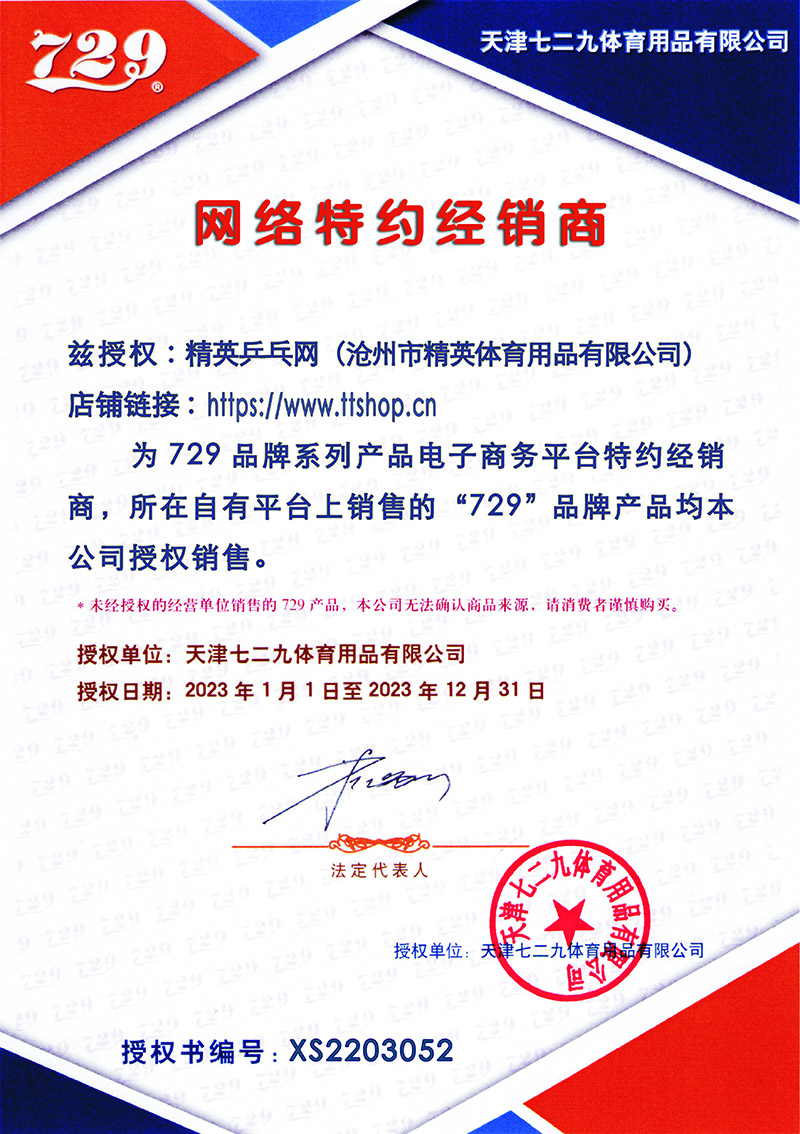 729 精英乒乓网授权-800.jpg