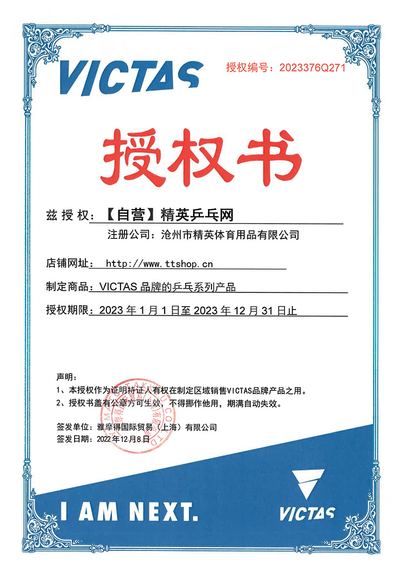 维克塔斯 TSP2023授权【271沧州-精英乒乓网】-800.jpg
