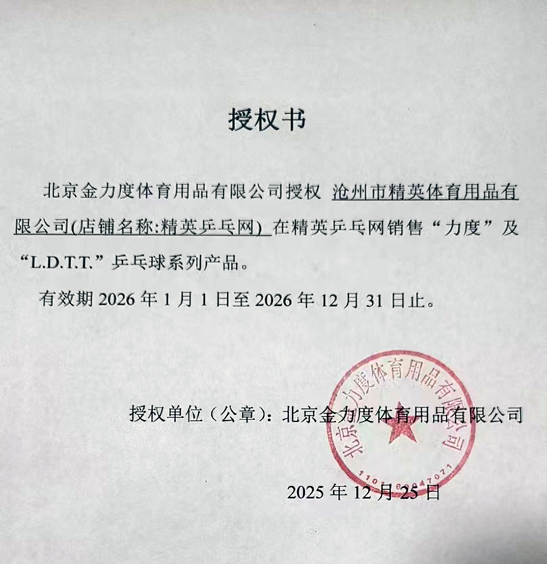 1767667003103013.jpg 力度 精英乒乓网 26年授权-790.jpg