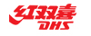 红双喜DHS
