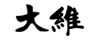 大维DAWEI