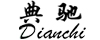 典驰DIANCHI