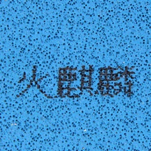 锐科特REACTOR 火麒麟PRO  新的小蓝火