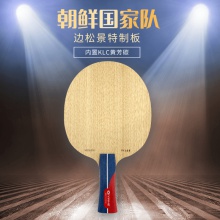银河Yinhe 专业底板 边松景特制球拍 内置KLC黄芳碳乒乓底板