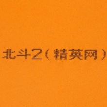 银河Yinhe 北斗2 精英版 专业乒乓套胶 胶皮反胶套胶