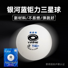银河Yinhe 钜力三星 新材料蓝三星有缝乒乓球 6粒装