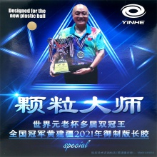 银河YINHE 黄建疆颗粒大师VVIP长胶单胶皮中颗粒乒乓球长胶胶皮