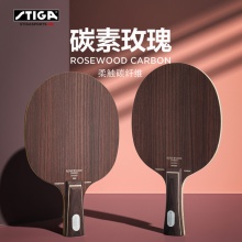 斯帝卡Stiga 玫瑰碳素 专业乒乓球底板 5+2内置碳素结构