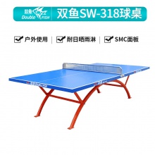 双鱼Doublefish SW-318 室外乒乓球台户外乒乓球桌