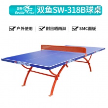 双鱼Doublefish SW-318B 室外乒乓球台户外乒乓球桌