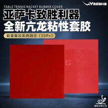 亚萨卡Yasaka 亢龙特制 专业粘性反胶套胶国产内能海绵