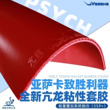 亚萨卡Yasaka 亢龙特制 专业粘性反胶套胶国产内能海绵