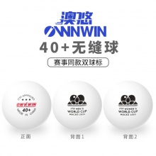 澳悠乒乓球新材料无缝白色双标三星方盒澳门世界杯比赛用球