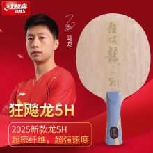 DHS红双喜狂飙龙5H 龙五乒乓球拍底板马龙用进攻型5木2芳碳结构狂飚龙5H