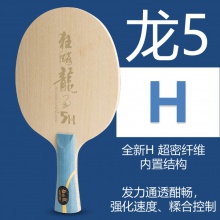 DHS红双喜狂飙龙5H 龙五乒乓球拍底板马龙用进攻型5木2芳碳结构狂飚龙5H