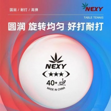 NEXY耐仕乒乓球专业无缝三星乒乓球高弹耐打比赛用球