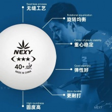 NEXY耐仕乒乓球专业无缝三星乒乓球高弹耐打比赛用球
