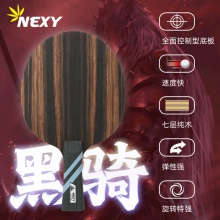 NEXY耐仕乒乓球底板黑骑专业乒乓球拍7层纯木黑檀7同结构底板