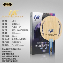 Loki雷神梁靖崑ALC市场版专业乒乓球拍底板外置5+2碳素纤维底板(送钥匙扣+梁靖崑保护膜2片)  