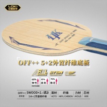 Loki雷神梁靖崑ALC市场版专业乒乓球拍底板外置5+2碳素纤维底板(送钥匙扣+梁靖崑保护膜2片)  