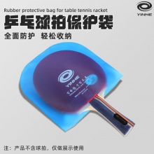 Yinhe银河乒乓球胶皮保护膜7035B球拍保护袋U型防尘袋通用防水防灰尘收纳袋