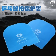 Yinhe银河乒乓球胶皮保护膜7035B球拍保护袋U型防尘袋通用防水防灰尘收纳袋