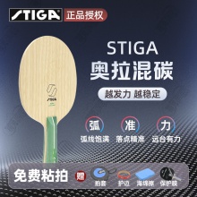 STIGA斯帝卡乒乓球拍底板斯蒂卡奥拉混碳系列乒乓底板5+2内置绿芳碳赛博板面 
