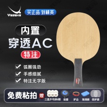 Yasaka亚萨卡深度穿透特注AC亚萨卡黑棍特注专业乒乓球拍底板5+2内置碳素纤维底板