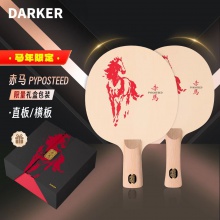 【全球限量60支】DARKER达克赤马乒乓球拍底板单桧百年桧木新年送礼高端礼盒乒乓底板