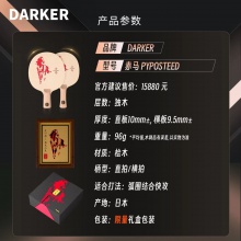 【全球限量60支】DARKER达克赤马乒乓球拍底板单桧百年桧木新年送礼高端礼盒乒乓底板