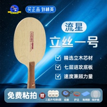 METEOR流星立丝一号乒乓球底板7层纯木底劲足进攻型乒乓球拍底板