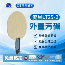 METEOR流星LZ25-2乒乓球底板5+2外置芳碳快攻弧圈乒乓球拍底板