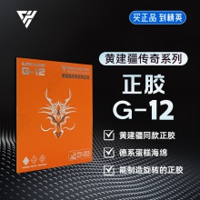 Super kaiser超皇G12pro乒乓球胶皮黄建疆传奇正胶快攻击打速度型正胶乒乓套胶
