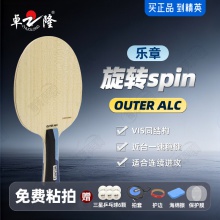 【送三星球】卓隆&郗恩庭乐章旋转spin乒乓球拍底板外置ALC弧圈快攻型乒乓底板