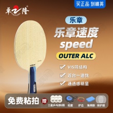【送三星球】卓隆&郗恩庭乐章速度speed乒乓球拍底板外置ALC弧圈快攻型乒乓底板