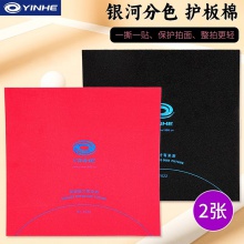 YINHE银河护板棉7022乒乓球分色棉球拍保护棉配重用红黑双色