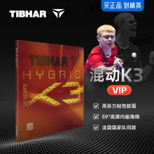 Tibhar挺拔混动K3VIP乒乓球胶皮德系内能高弹粘性反胶套胶