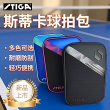 Stiga斯帝卡乒乓拍套CP-H2W斯蒂卡拍套方形双层拍套拍包球拍袋拍包
