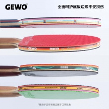 GEWO杰沃乒乓球拍护边碳纤维护边条底板防撞条高强度保护多色可选