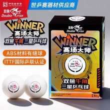DOUBLE FISH双鱼牛角球三星乒乓球WIN40+赛场大师ABS国内国际大赛3星兵乓球耐打ITTF认证6颗