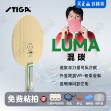Stiga斯帝卡LUMA混碳乒乓球拍底板温瑞博同款用5+2外置绿芳碳进攻型乒乓底板