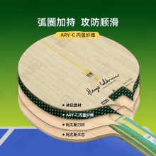 JOOLA优拉雨果同款乒乓球拍底板ARY-c尤拉快攻弧圈内置绿芳碳乒乓底板
